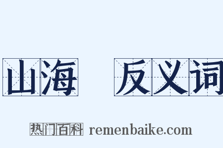 山海經反义词是什么意思的图片